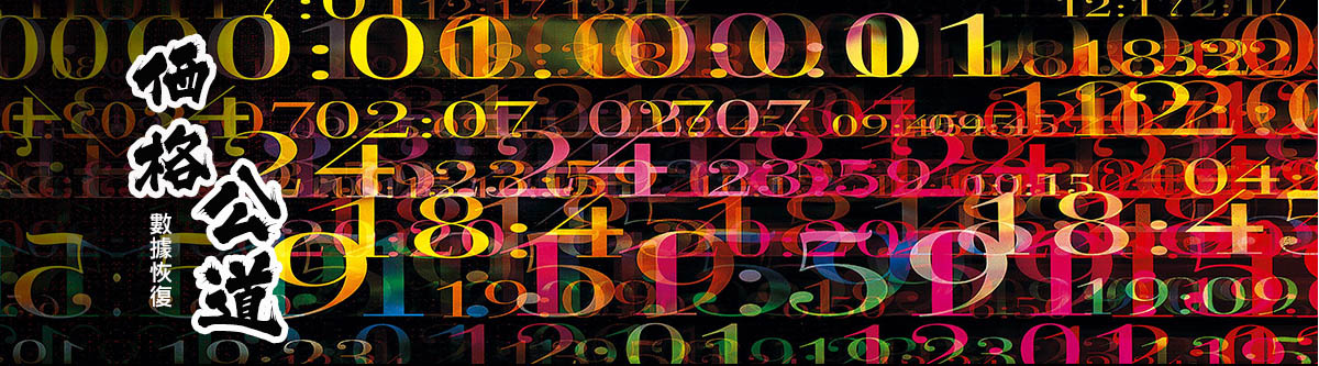 數據恢復價格公道